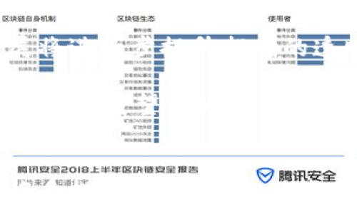   


加密货币捐赠的背景与意义  
随着数字货币的发展，加密货币逐渐被用于各种经济活动，包括投资、支付和捐赠。近几年，针对人道主义危机、自然灾害以及各种社会项目的加密货币捐赠开始受到越来越多的关注。通过直接使用比特币、以太坊等数字货币进行捐赠，有助于解决传统捐赠方式中存在的一些问题，如中介费用高、透明度低以及慢速的资金周转等。  

加密货币捐赠的最大优势是跨国界的金融自由。在许多国家，传统银行系统并不发达，而加密货币的使用则不受地域限制。无论是需要援助的国家，还是捐赠者，双方都能通过区块链技术实现直接交易，减少中介，提高效率。  

如何进行加密货币捐赠  
进行加密货币捐赠的第一步是选择一个可靠的捐赠平台或组织。许多非营利组织和公益机构已经开始接受比特币和其他加密货币作为捐款方式。例如，国际红十字会、善心捐赠、比特币慈善等。而这些组织通常会在其网站上提供捐赠地址或QR码，供捐赠者直接通过数字钱包进行捐赠。  

在选择捐赠的平台时，捐赠者还需关注平台的信誉度、透明度及其资金用途的信息。很多平台都会公示资金流向和使用情况，使捐赠者可以追踪他们的捐款如何被使用，这也是加密货币捐赠的一大优势。  

加密货币捐赠的技术保障  
加密货币捐赠的安全性和匿名性常常是捐赠者关心的问题。区块链技术允许每一笔交易都被记录在账本中，但是捐赠者的信息可以被加密，从而保证其隐私。同时，大部分加密货币交易都有一定的不可逆性，一旦发送成功，资金将无法被撤回。  

此外，一个良好的加密钱包也是必不可少的。捐赠者应选择知名度高、用户评价好的钱包，以确保其资产的安全性。同时，捐赠者也可以选择多种加密货币进行捐赠，根据自己的需求及该平台支持的币种进行选择。  

加密货币捐赠的限制与挑战  
尽管加密货币捐赠有诸多优点，但也面临一些限制和挑战。首先，加密货币的波动性很大，捐赠者在捐款时可能存在心理负担。而且，一些国家和地区对加密货币的限制也影响了捐赠的渠道。  

其次，尽管大多数人对数字货币的接受度逐渐提高，但仍有许多潜在捐赠者对加密货币缺乏了解。他们可能对于如何使用数字货币感到困惑，进而限制了捐赠的范围。因此，在加密货币捐赠过程中，相关机构需加强对大众的知识普及，提高公众对加密货币的认知和使用能力。  

与传统慈善捐赠的比较  
与传统的慈善捐赠方式相比，加密货币捐赠提供了一种全新的选择。传统的慈善捐赠通常需要通过银行转账、支票等方式进行，这不仅耗时长，而且费用较高。而加密货币交易几乎是即时的，几分钟之内资金便能到达受助者手中。这样的高效性在紧急救助和一线援助中尤其重要。  

再者，加密货币捐赠通常具有较高的透明度。通过区块链技术，捐赠者可以实时查看资金的使用情况和去向，这在传统慈善活动中通常难以实现。此外，许多接受加密货币捐赠的机构都会提供详细的报告，以便捐赠者明了自己的善款是如何被使用的。  

潜在问题及其详细解答  

1. 加密货币捐赠的合法性问题  
加密货币在很多国家的法律地位尚未明确。尽管在一些发达国家，如美国、加拿大等，加密货币的使用已经获得了一定程度的合法性，但在其他国家，尤其是一些监管较严的地区，其法律地位仍然不明。捐赠者在选择加密货币作为捐赠方式时，应首先了解自己所在国和接收方国家关于加密货币的法律规定。  

例如，在中国，虽然比特币等加密货币的交易受到限制，但针对慈善捐赠的相关活动仍然存在一定的法律空间。捐赠者可通过合法途径进行合规性的了解，并在法律框架内进行操作，以确保捐赠的合法性及资金安全。此外，捐赠者还应了解相关的税收政策，以避免费用不必要的税务负担。  

2. 如何选择合适的捐赠平台  
选择合适的捐赠平台是确保加密货币捐赠顺利进行的重要环节。捐赠者应注意平台的信誉、透明度和使用经验。可以通过查阅平台的用户评论、前期的资金流向，以及该组织的历史记录等，来评估其可信度。  

此外，捐赠者还应关注平台的安全性，包括其数据保护措施和资金的冷存储方式等。可信的捐赠平台通常会采取多重身份验证、加密等手段，提高交易的安全性，抵御潜在的黑客攻击。同时，一些平台提供实时的资金使用反馈，以增加透明度，让捐赠者能够追踪其善款的去向。  

3. 加密货币捐赠的税务问题如何处理  
加密货币捐赠的税务处理方式在不同国家可能存在很大的差异。在某些国家，捐赠者可能需要就所捐赠的加密货币的价值缴纳资本利得税。而在另一些国家，捐赠可能被视为免税行为，具体取决于当地法律。当捐赠者在进行加密货币捐赠时，务必咨询专业的税务顾问，以确保遵循法律规定，妥善处理相关的税务问题。  

此外，建议捐赠者保留相关交易记录和捐赠凭证，以备日后税务申报和可能的审计需要。保持透明和真实的交易历史，有助于增加捐赠行为的合法性和可信度。  

4. 加密货币的波动性影响捐赠金额  
加密货币的价格波动是捐赠者需要考虑的重要因素。相比法律稳定的法定货币，加密货币可能会在短时间内因市场波动而影响其价值。这意味着，捐赠者在进行加密货币捐赠时，需要对所捐赠资产的市场情况有一定的了解。  

为了降低风险，捐赠者可以选择在市场相对平稳的时间进行捐赠或选择价值相对稳定的数字货币。此外，可考虑定期对资产进行评估和调整，以确保捐赠行为带来的经济压力降到最低。在某些情况下，捐赠者也可与接收单位事先制定兑换合约，尽量避免不必要的损失。  

5. 未来加密货币捐赠的趋势  
随着加密货币逐渐成为人们金融生活的一部分，其在慈善领域的应用也将持续增长。越来越多的非营利组织将会接受数字货币捐赠，而区块链技术的发展将进一步提升捐赠的透明度和安全性。同时，将会有更多的社交平台和技术产品开始支持加密货币的捐赠功能。  

此外，随着数字货币接受度的提升，国际间的捐赠与援助将变得更为便捷。数字货币消除了地域和汇率之间的障碍，捐赠者可以快速、低成本地将资金汇至各地。展望未来，加密货币捐赠将可能成为一种主流的慈善方式，推动全球人道主义事业的发展。  

总结  
总之，给他国捐献加密货币不仅展现了数字货币的实际应用价值，更为全球紧急救助和社会事业的发展提供了新的可能性。虽然当前加密货币捐赠仍有许多挑战需要克服，但其巨大的潜力和独特的优势已开始引起全球范围内的关注。随着人们对加密货币的理解与接受程度的加深，未来的捐赠方式或许将更加多样化、便利化。  