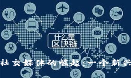 反加密货币社交媒体的崛起：一个新兴阵营的探讨