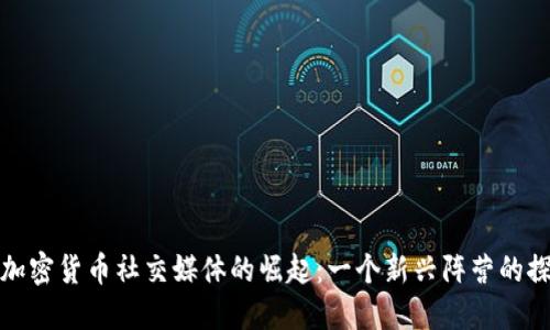反加密货币社交媒体的崛起：一个新兴阵营的探讨