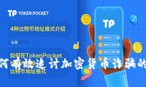: 如何有效追讨加密货币诈骗的赔偿