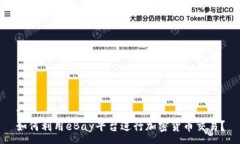 :如何利用eBay平台进行加密