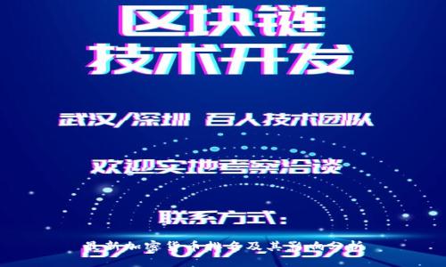 最新加密货币排名及其影响分析