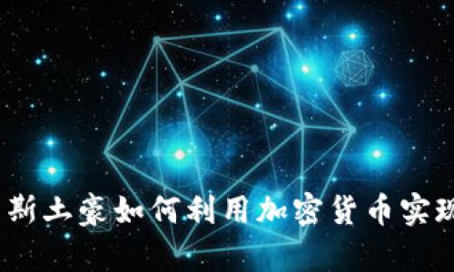 揭秘：俄罗斯土豪如何利用加密货币实现财富增长