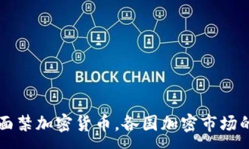 :
印度拟全面禁加密货币，各国加密市场的未来展望