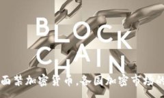 :印度拟全面禁加密货币，