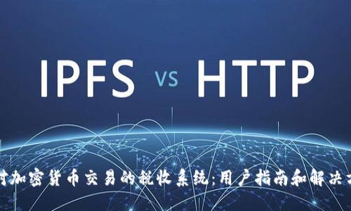 应对加密货币交易的税收系统：用户指南和解决方案