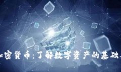 开始调查加密货币：了解