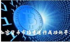 如何在加密货币市场中进