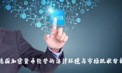 德国加密货币经营的法律
