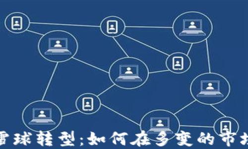 
加密货币的雪球转型：如何在多变的市场中获得成功
