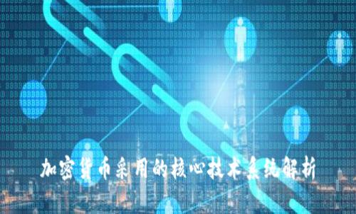 加密货币采用的核心技术系统解析
