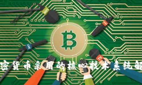加密货币采用的核心技术系统解析
