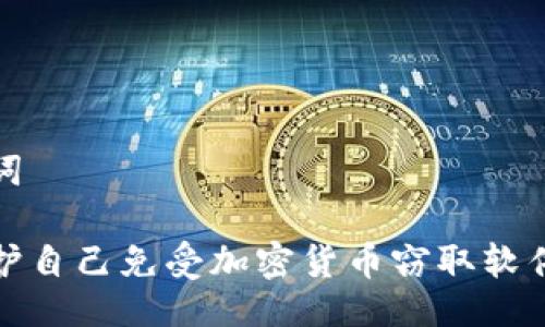 与关键词

如何保护自己免受加密货币窃取软件的攻击