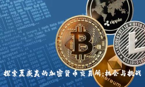 探索夏威夷的加密货币交易所：机会与挑战