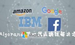 深入了解Algorand：下一代区