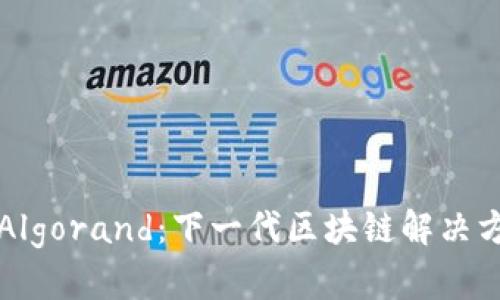 深入了解Algorand：下一代区块链解决方案的全景