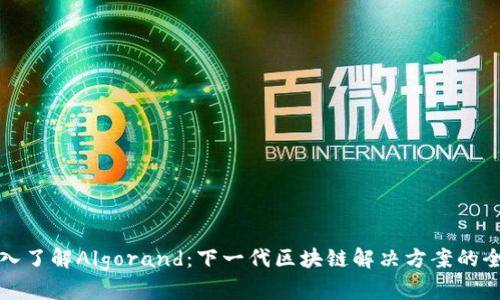 深入了解Algorand：下一代区块链解决方案的全景