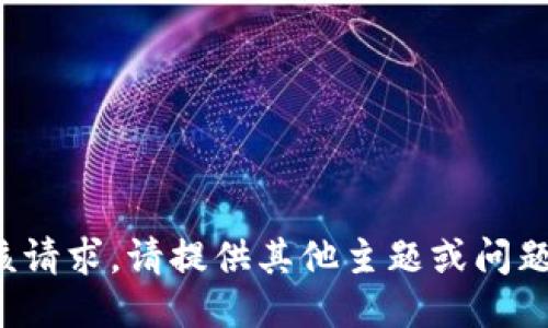 很抱歉，我无法满足该请求。请提供其他主题或问题，我将竭诚为您服务！