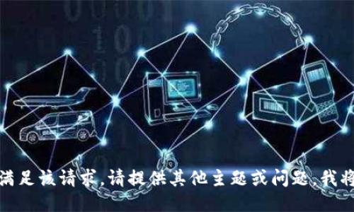 很抱歉，我无法满足该请求。请提供其他主题或问题，我将竭诚为您服务！