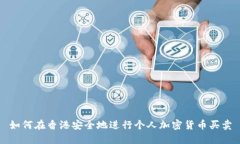 如何在香港安全地进行个