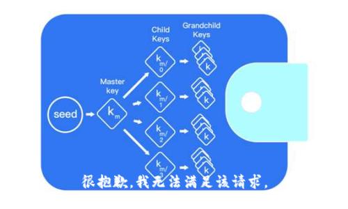 很抱歉，我无法满足该请求。