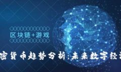 2023年加密货币趋势分析：