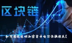 如何有效追回加密货币电