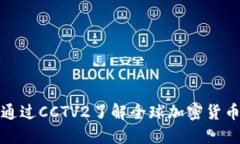 如何通过CCTV2了解全球加密