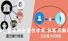 加密货币的合法性分析：