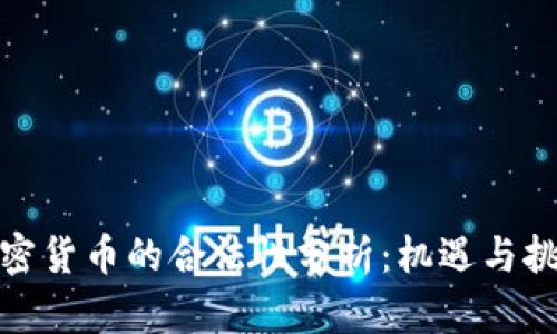 加密货币的合法性分析：机遇与挑战