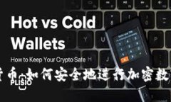 和关键词：英语加密货币
