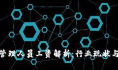 加密货币管理人员工资解
