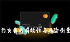 加密货币合约交易的有效