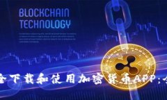 如何安全下载和使用加密