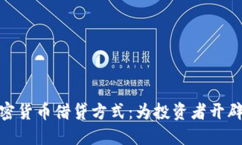 探索加密货币借贷方式：为投资者开辟新机遇