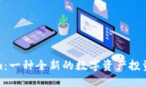 糖果Tokenim：一种全新的数字资产投资和使用体验