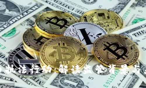 加密货币执法行动：解读监管背景与未来趋势