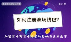 加密货币对货币政策的影