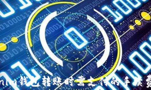 
Tokenim钱包转账时需支付的手续费解析