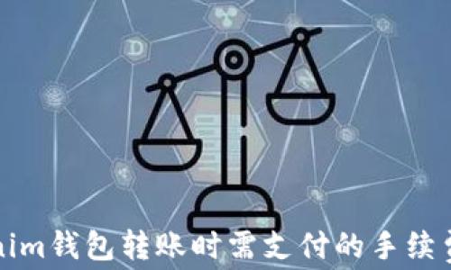 
Tokenim钱包转账时需支付的手续费解析