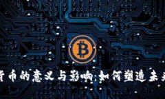数字加密货币的意义与影