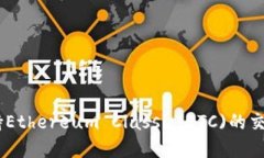 Tokenim支持Ethereum Classic(E