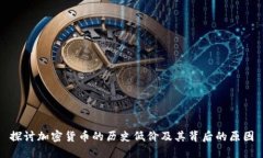 探讨加密货币的历史低价