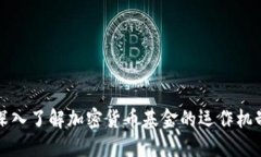 深入了解加密货币基金的