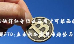 关于FTD的详细介绍以及用