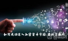 如何成功进入加密货币市
