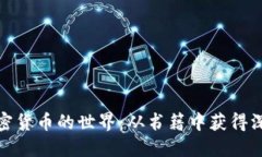 探索加密货币的世界：从