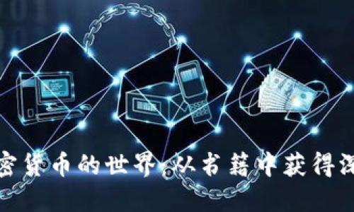 探索加密货币的世界：从书籍中获得深入见解