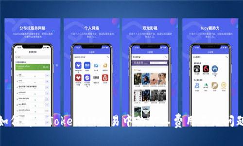 如何解决TokenIM交易中的矿工费用不足问题