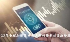 2023年全球加密货币用户排